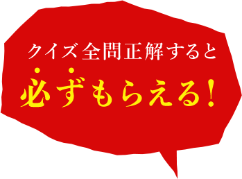 クイズ全問正解すると必ずもらえる！