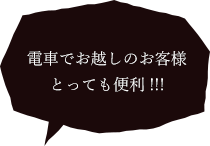 電車でお越しのお客様 とっても便利
