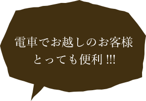 電車でお越しのお客様 とっても便利