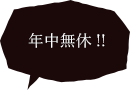 年中無休