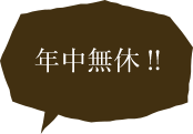 年中無休